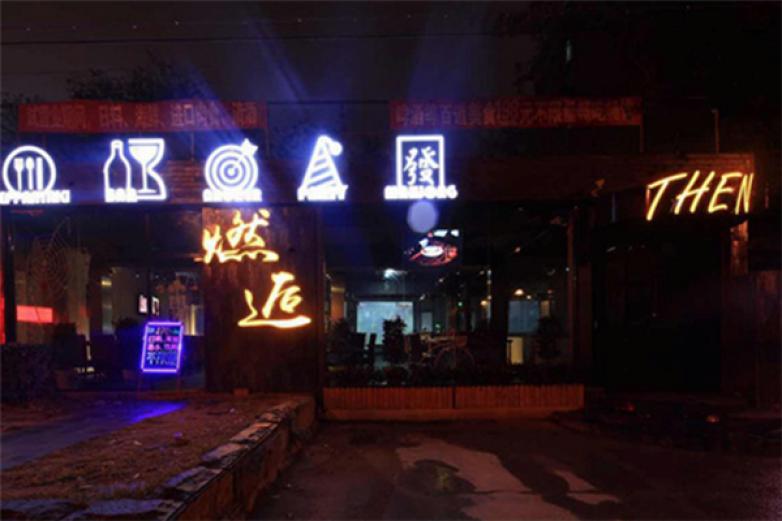 燃逅THEN铁板烧加盟