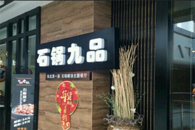 石锅九品加盟