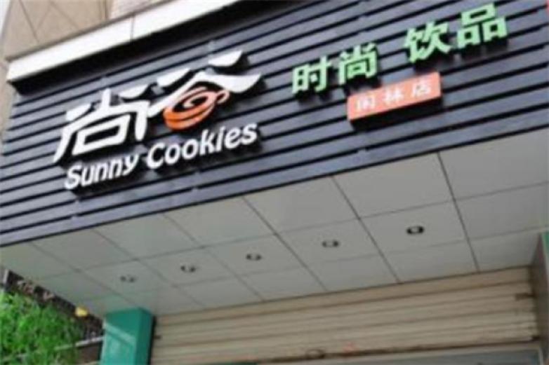 尚谷时尚饮品加盟