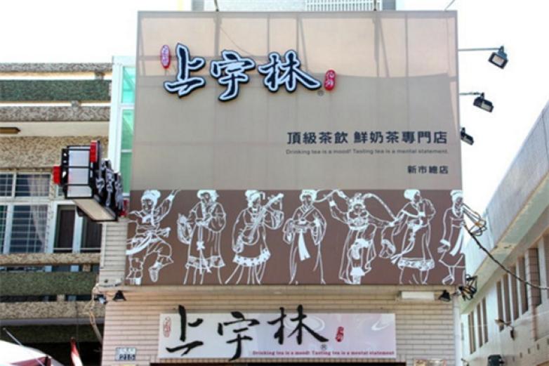 上宇林饮品加盟