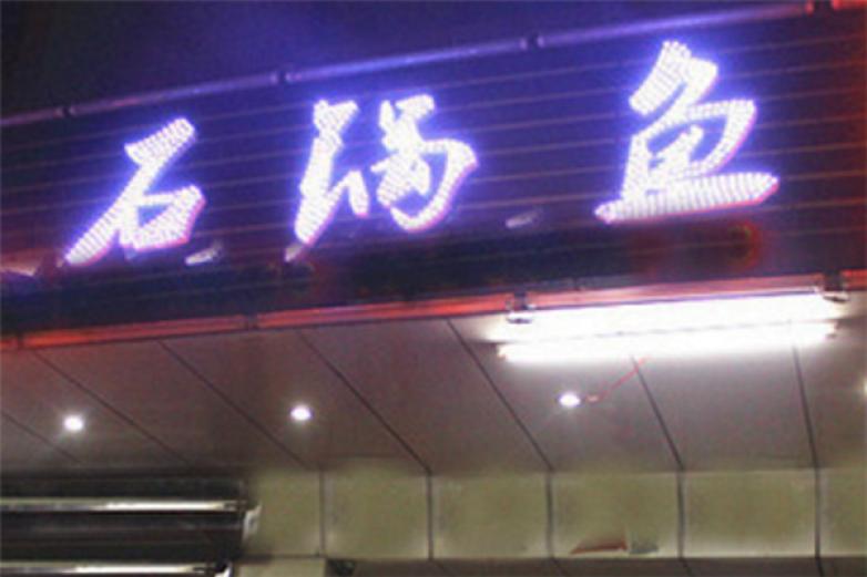 昕时器云南石锅鱼加盟