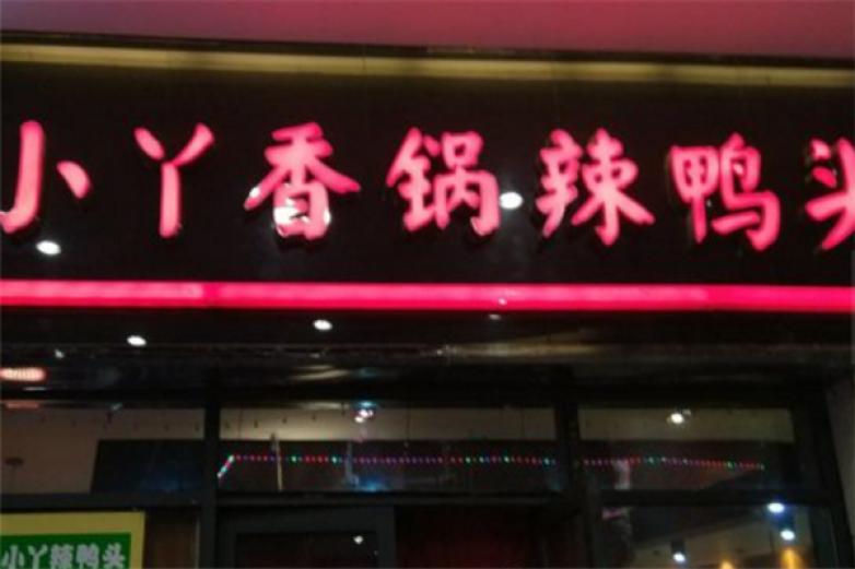 小丫辣鸭头加盟