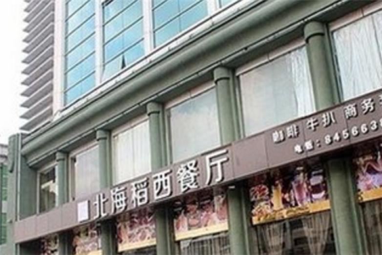 北海稻西餐厅加盟