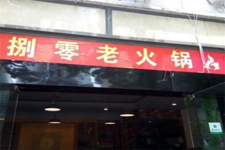 捌零老火锅加盟