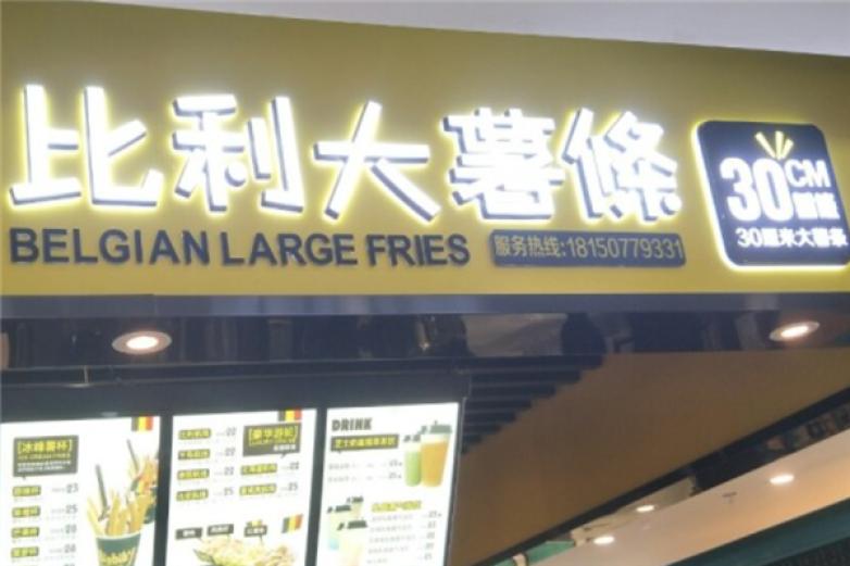 比利大薯條加盟