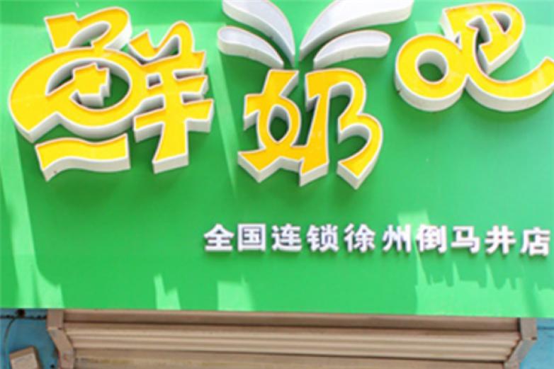 伯特苏鲜奶吧加盟