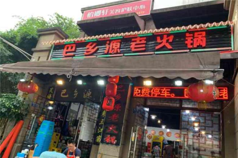 巴鄉源老火锅加盟