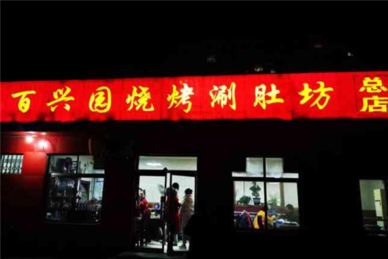 百兴园烧烤涮肚坊加盟