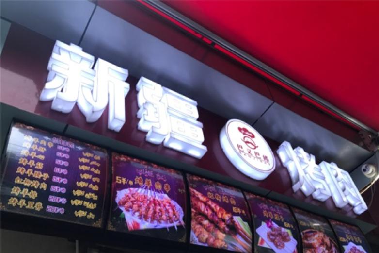 巴义巴郎新疆烤羊肉加盟