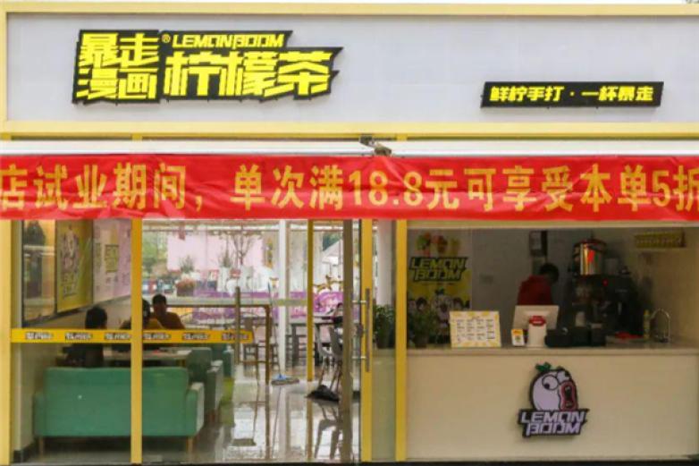 暴走漫画柠檬茶加盟