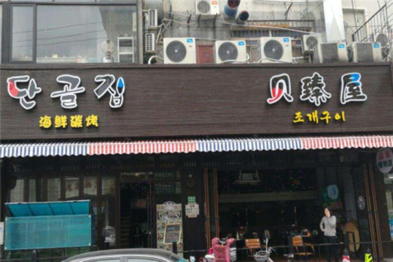 贝臻屋海鲜炭烤烤肉加盟