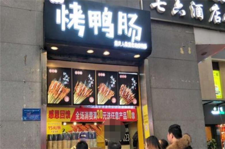 毛记特色烤鸭肠加盟