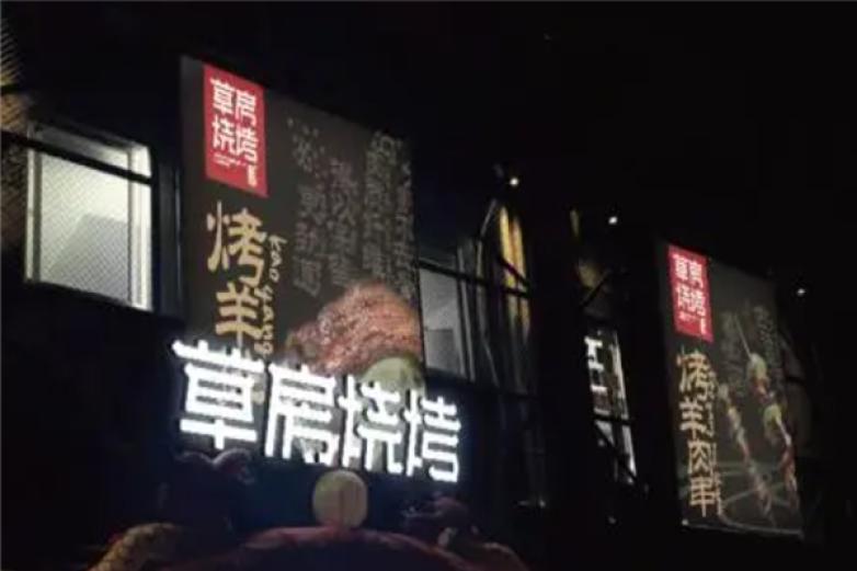 草房烧烤加盟