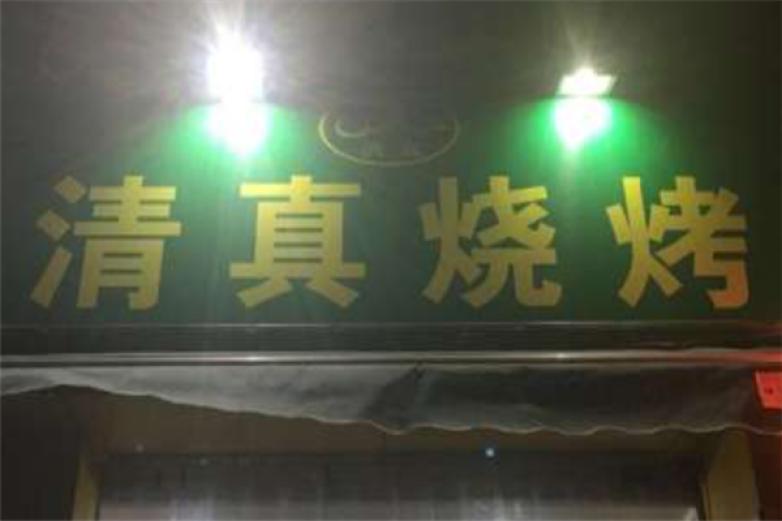 串丁清真烧烤加盟