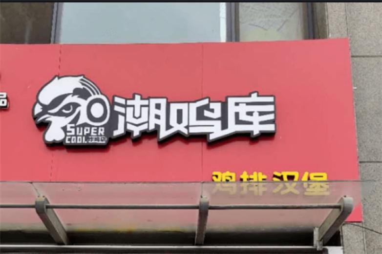 潮鸡库鸡排汉堡加盟