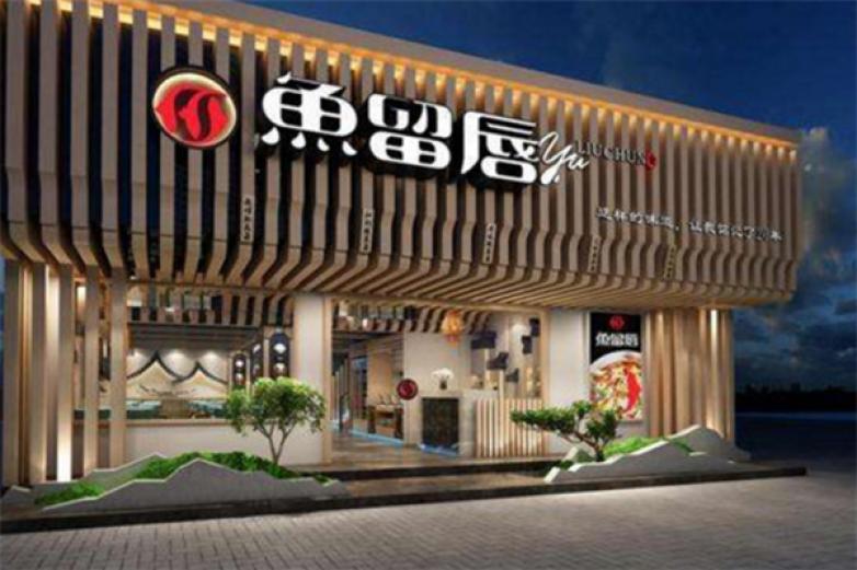 鱼留唇火锅加盟