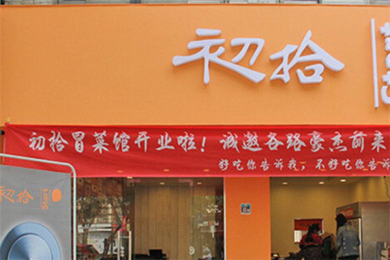 初拾冒菜馆加盟