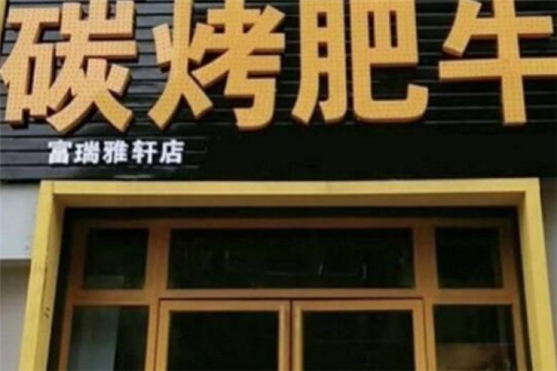 潮人真炭火烤肥牛加盟