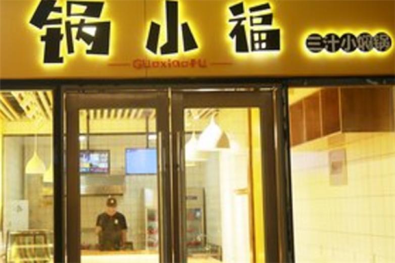 锅小福三汁小焖锅加盟