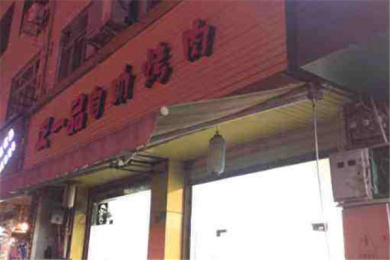 正一品自助烤肉加盟