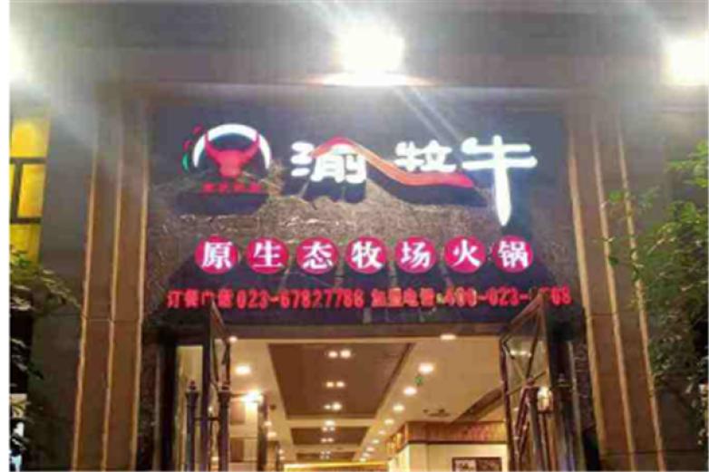 渝牧牛火锅加盟