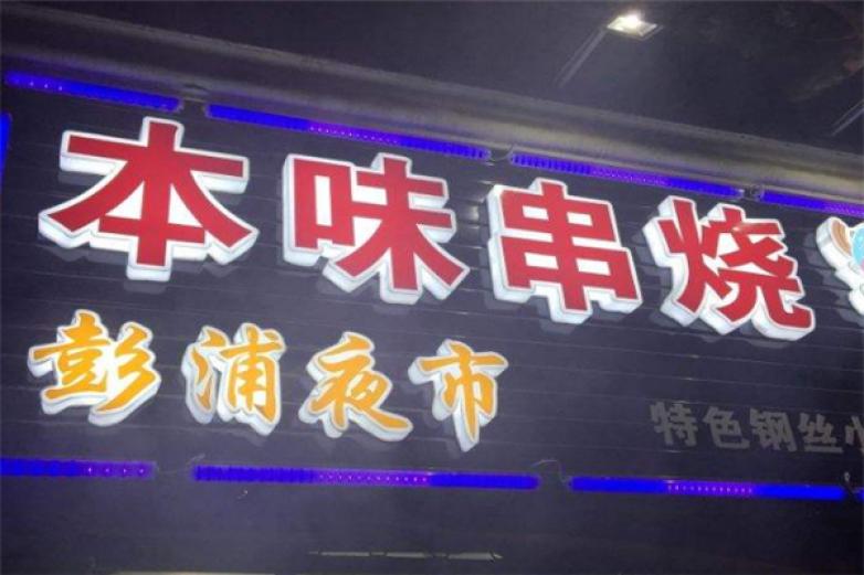 本味串烧门店