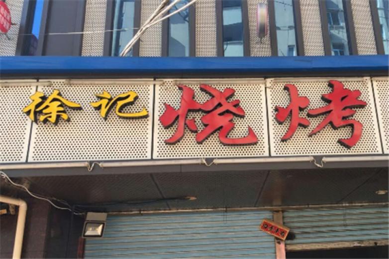 徐记涮锅烧烤火锅加盟