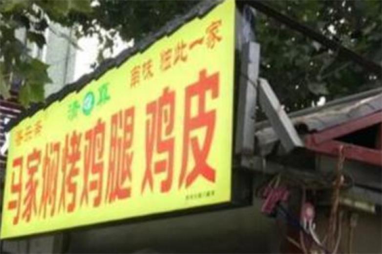 开封马家焖烤鸡腿加盟