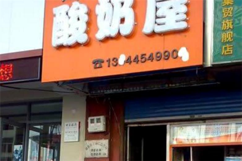 妙言酸奶屋加盟