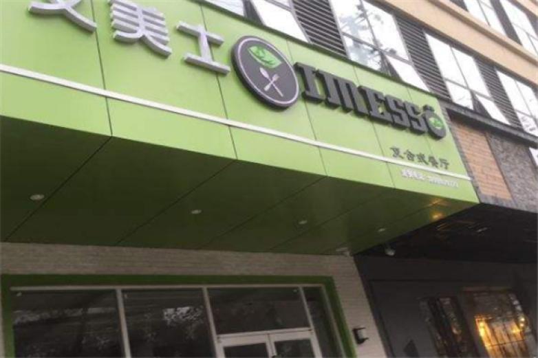 艾美士汉堡加盟