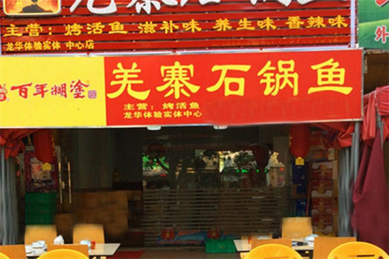 羌寨石锅鱼加盟