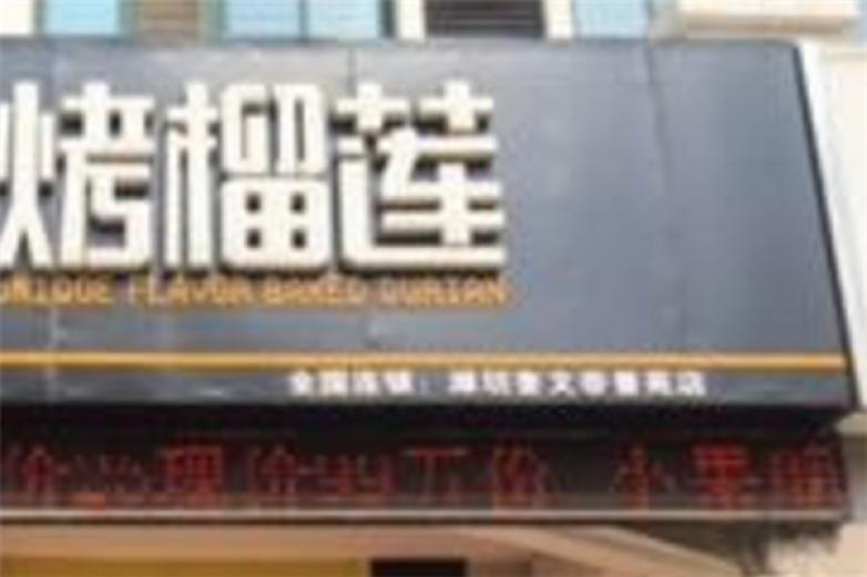 跪榴莲烤榴莲加盟