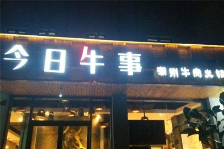 今日牛事潮汕牛肉火锅加盟