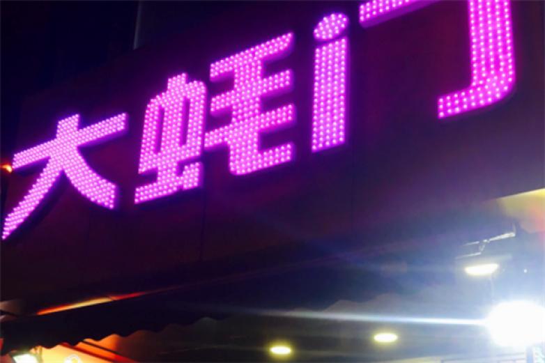 大蚝门海鲜烧烤加盟