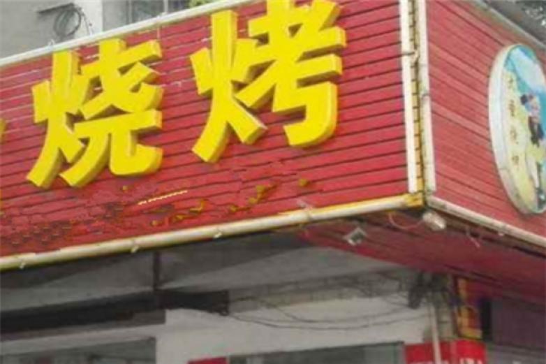 疯狂烤场烧烤加盟