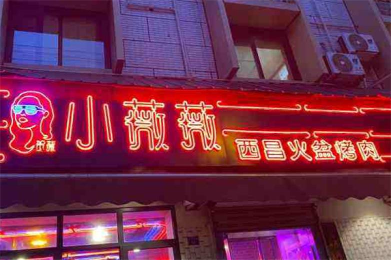 小薇薇西昌火盆烤肉加盟