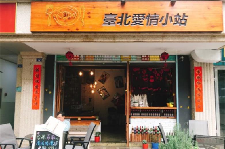 台北爱情小站加盟