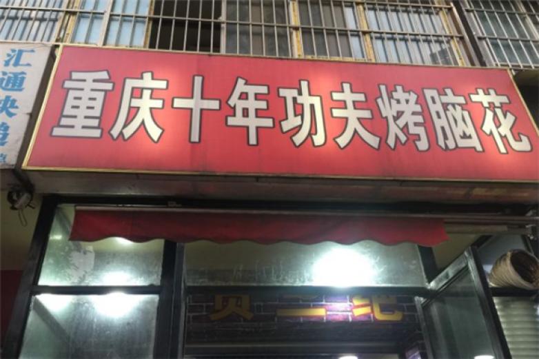 重庆十年功夫烤脑花加盟
