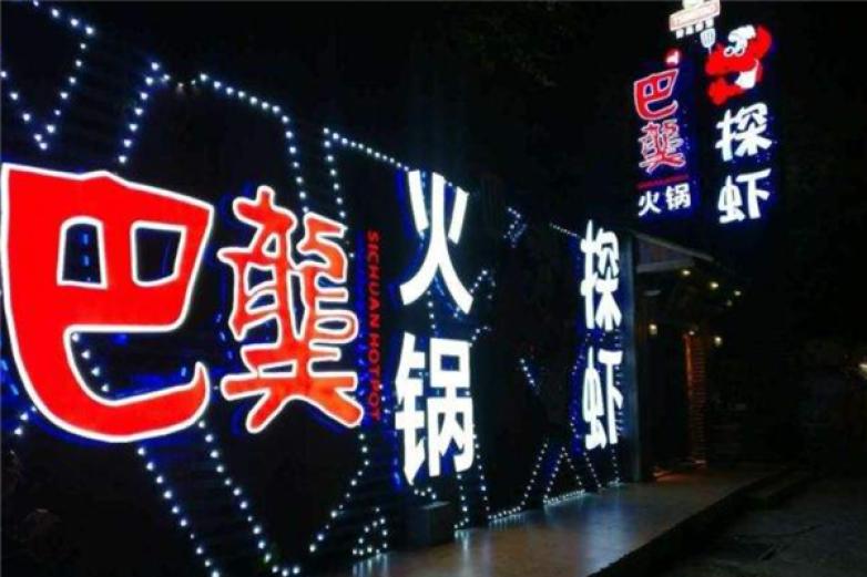 巴龑火锅加盟