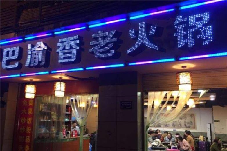 巴渝香老火锅加盟