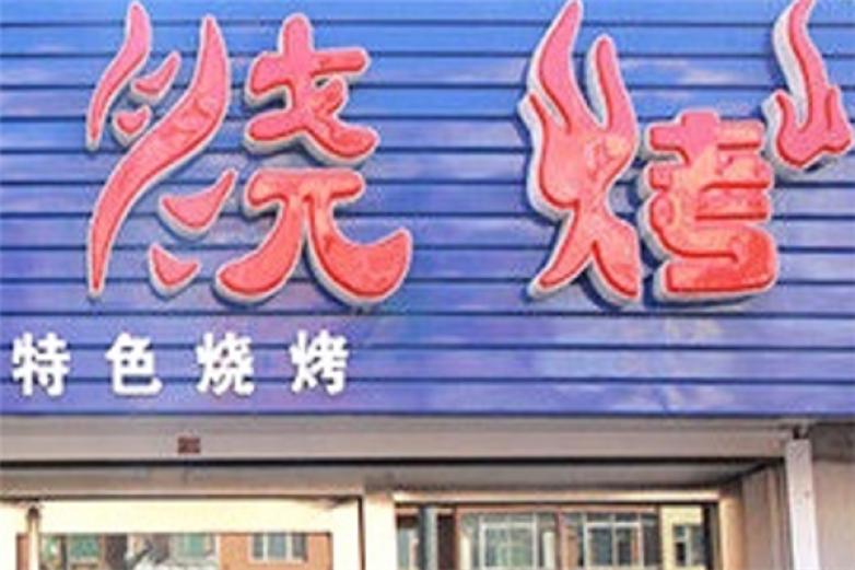 串越草原啤酒烧烤吧加盟