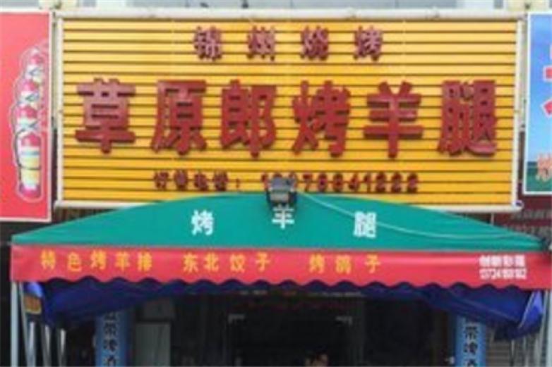 草原郎烤羊腿加盟