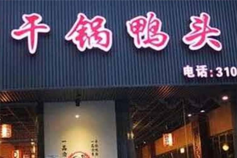 川跃空间干锅鸭头加盟