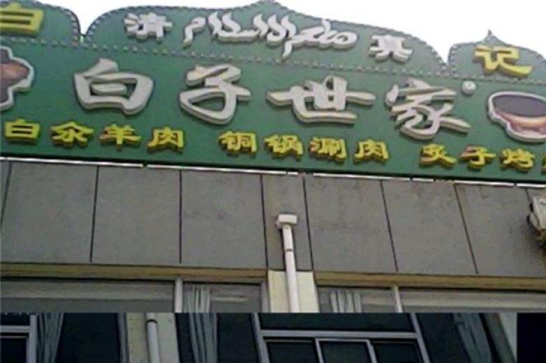 白子世家白记涮肉加盟