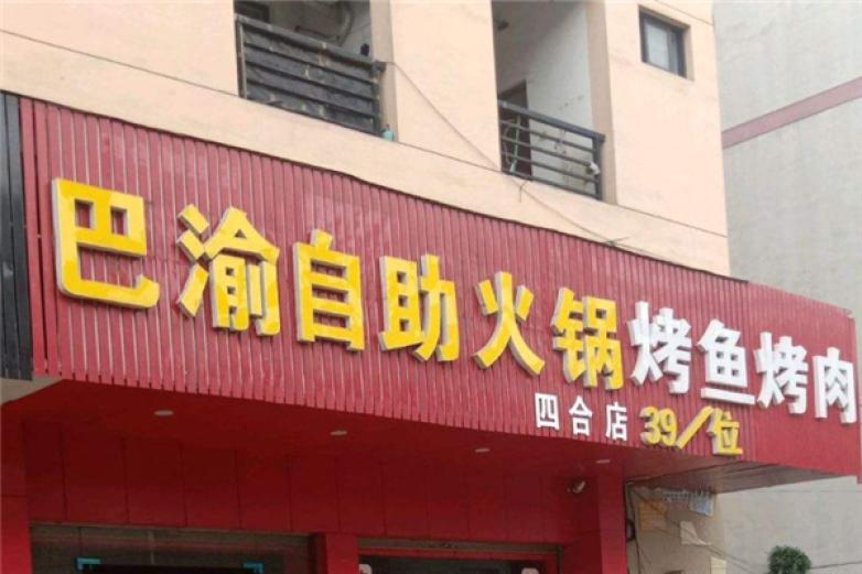 巴渝自助火锅加盟