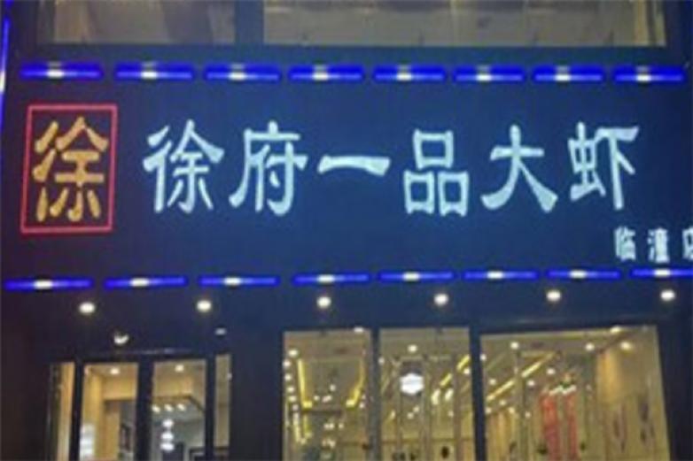 徐府一品大虾火锅加盟