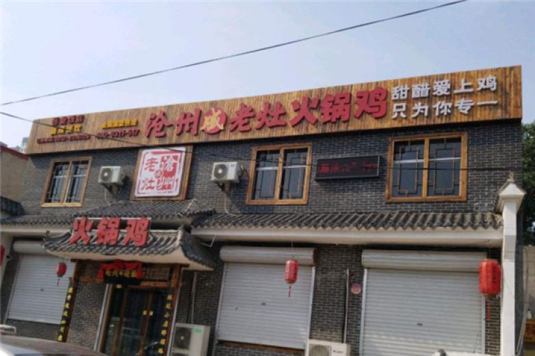 特色火锅鸡加盟