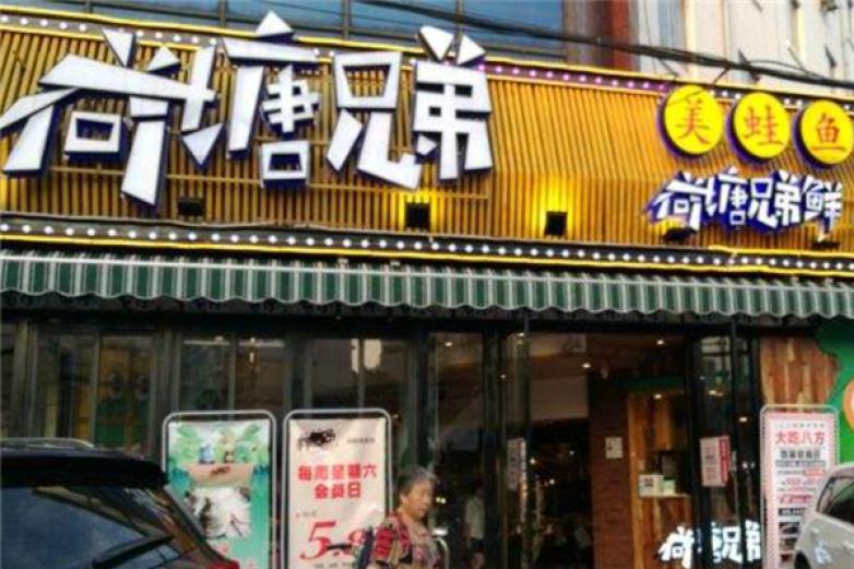 荷塘兄弟美蛙鱼头加盟