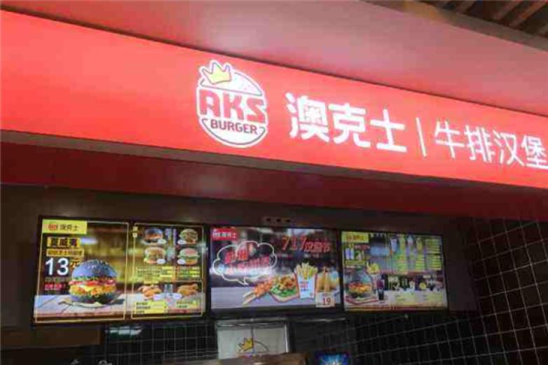 澳克士牛排汉堡加盟