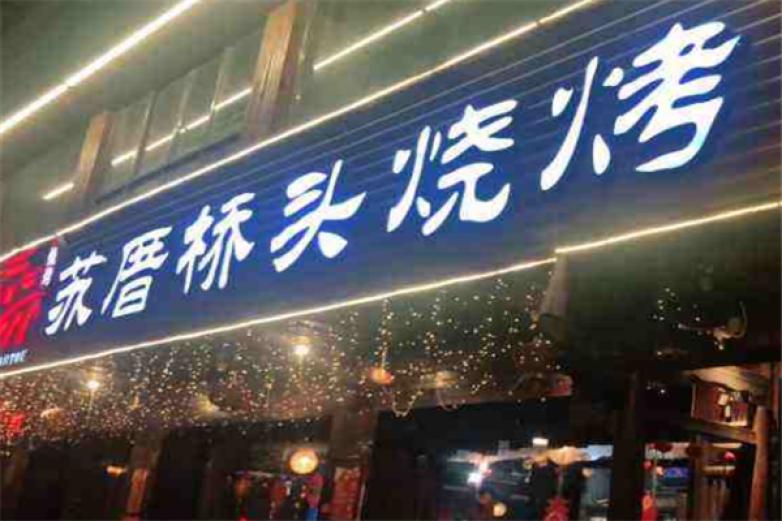 苏厝桥头烧烤加盟